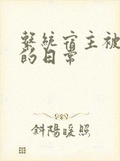 系统宿主被攻略的日常