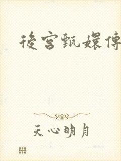 后宫甄嬛传