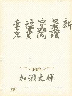 幸福宝最新章节免费阅读