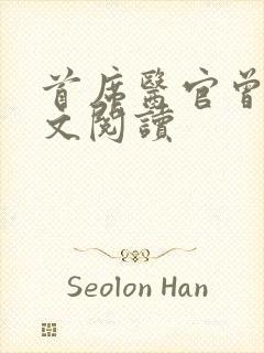 首席医官曾毅全文阅读