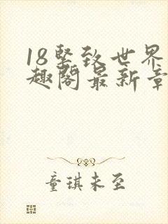 18紧致世界笔趣阁最新章节