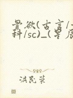 骨欲(古言/骨科/sc)_(星辰鲸落)亡国后