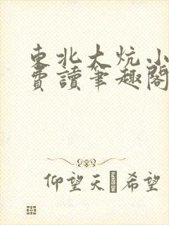 东北大炕小说免费读笔趣阁