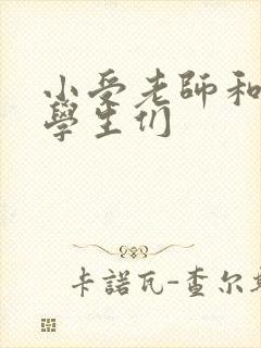 小受老师和小攻学生们