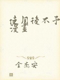 使用后不予退货漫画