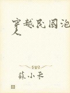 穿越民国泡尽美人