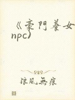 《豪门养女》(npc)