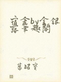 宿舍by金银花露笔趣阁