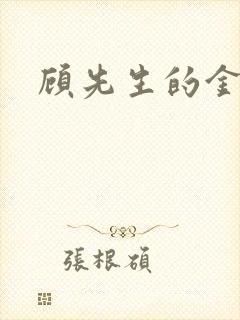 顾先生的金丝雀