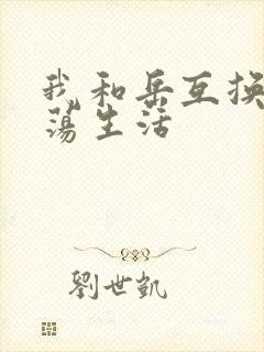 我和岳互换的性荡生活