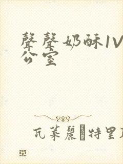 声声奶酥1V办公室