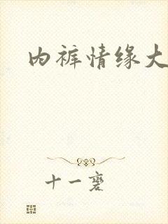 内裤情缘大团结