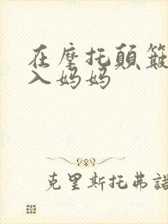 在摩托颠簸中进入妈妈