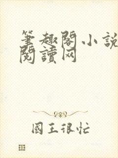 笔趣阁小说免费阅读网