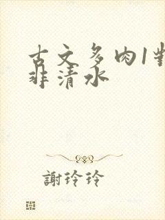 古文多肉1对n非清水