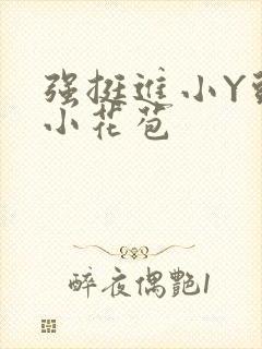 强挺进小Y头的小花苞