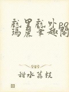 戏里戏外po苏玛丽笔趣阁没有拼音