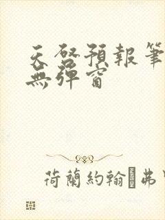 天启预报笔趣阁无弹窗