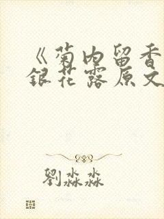 《菊内留香》金银花露原文免费读书