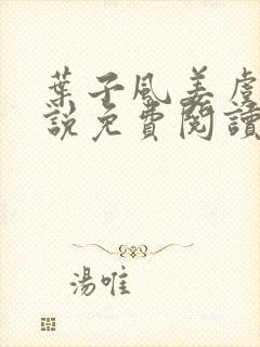 叶子风姜虞雪小说免费阅读