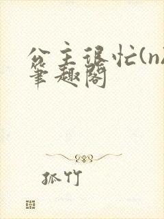 公主很忙(n)笔趣阁