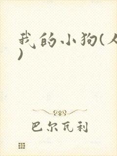 我的小狗(人外)