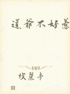 道爷不好惹