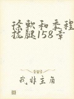 徐软和季程合不拢腿158章