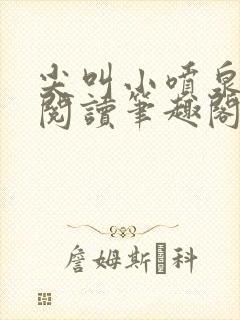 尖叫小喷泉免费阅读笔趣阁