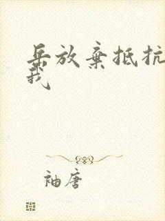 岳放弃抵抗迎合我