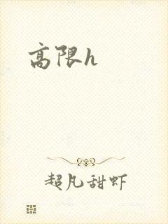 高限h