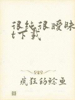 很纯很暧昧txt下载