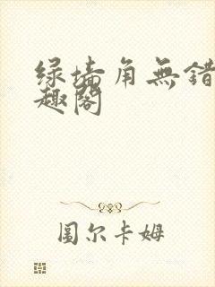 绿墙角无错版笔趣阁