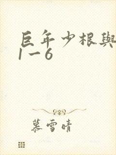 巨年少根与艳妇1一6