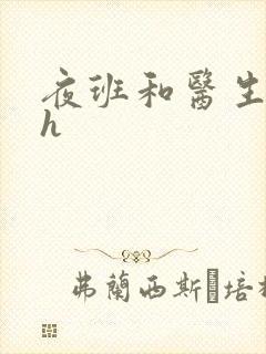 夜班和医生做爰h