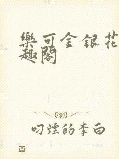 乐可金银花露笔趣阁