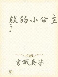 朕的小公主太嫩j