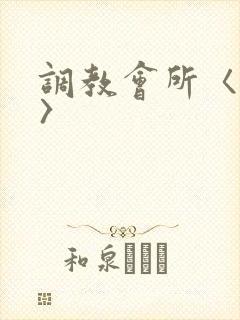 调教会所〈高h〉