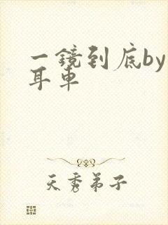 一镜到底by约耳车