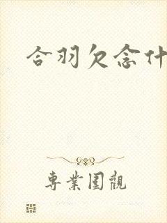 合羽欠念什么