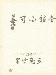 姜可小说全文免费