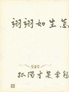 翊翊如生怎么读