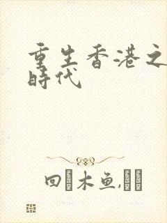 重生香港之风流时代