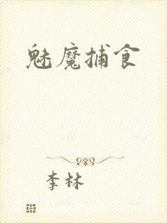 魅魔捕食