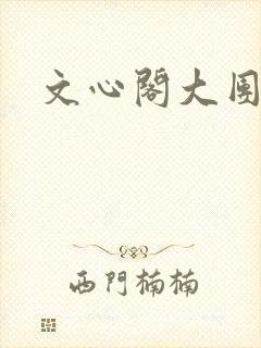 文心阁大团结