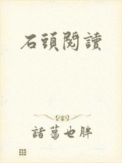石头阅读