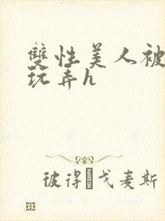 双性美人被催眠玩弄h