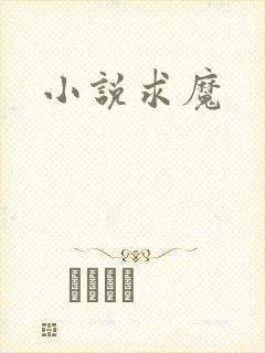 小说求魔