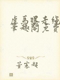 虐马眼走绳by笔趣阁免费阅读