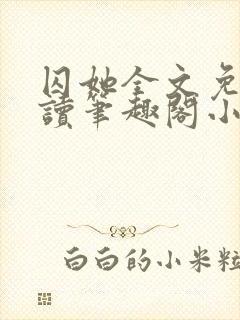 囚她全文免费阅读笔趣阁小说无弹窗